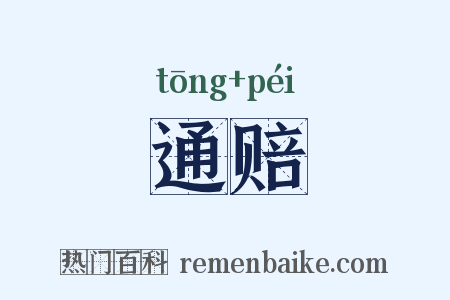通赔是什么意思的图片